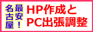 名古屋最安・HP作成とPC出張調整
